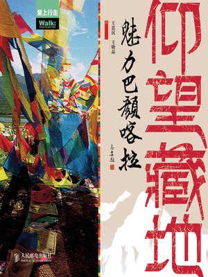 cover image of 仰望藏地：魅力巴颜喀拉